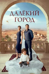 Далекий город онлайн